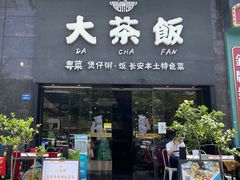 门面-长安·大茶饭