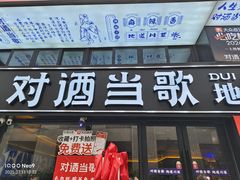 -对酒当歌·地道川菜(八佰伴店)