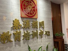 -秦汉胡同国学书院(天溢分馆)