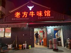 门面-老方牛味馆