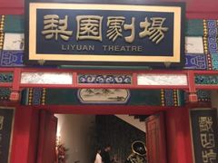 -北京前门建国饭店