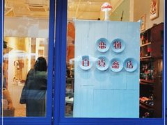 -恋物百货商店(华侨城店)