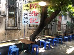 -陈添記·祖傳爽鱼皮·西关老字号(广州首店)