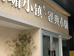 门面-峨嵋小镇·川菜(勒泰中心店)