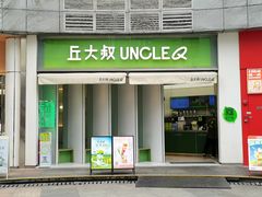 -丘大叔柠檬茶(乐峰广场分店)
