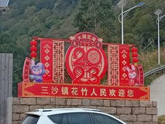 -花竹村