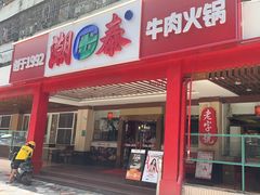 -潮泰牛肉火锅 · 创于1992年(车公庙店)
