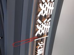 -湊湊火锅·茶憩(皇姑万象汇店)