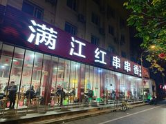 -满江红串串香(七道堰街店)