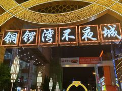 -铜锣湾国际购物中心