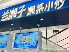 -兰湘子·湘菜小炒(南京江宁万达店)
