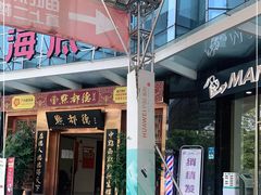门面-点都德(汇盈广场店)
