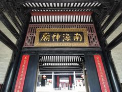 景点-南海神庙