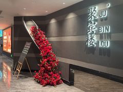 -聚宾楼·烤鸭·家宴(科技三路店)