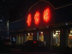 门面-丰宝源客家菜(常平店)