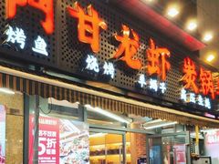 -阿甘龙虾·重庆麻麻鱼(中豪店)