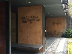 -微热山丘(台北民生公园门市店)