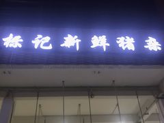 -标记美食新鲜猪杂(兴南大道店)