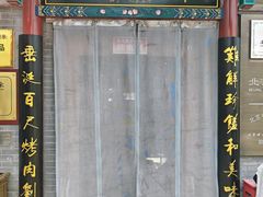 -烤肉刘·清真老北京炙子烤肉(虎坊桥老店)