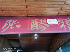 门面-张醪糟