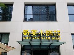 门面-蜀宴小调·精致家常菜(来福士店)