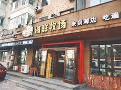 门面-苏大嘴海鲜牧场(奥林匹克店)