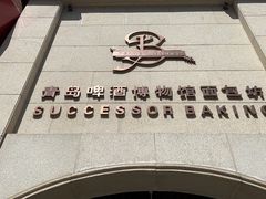 -青岛啤酒博物馆