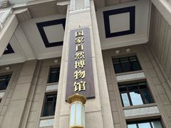 -国家自然博物馆