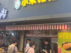 -小米粑粑(玉锦苑店)