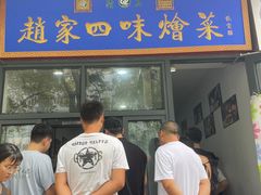 -赵家名吃四味烩菜(东大寺门食品街店)
