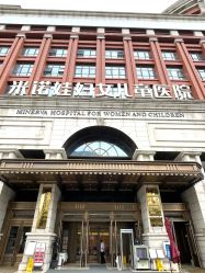 -米诺娃妇女儿童医院·三级妇儿医院