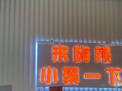 -嗨辣小聚·盘锦河蟹·海鲜烧烤龙虾(盘锦十年好店)