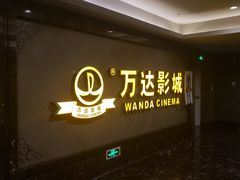 -万达影城(西铁营万达广场IMAX店)