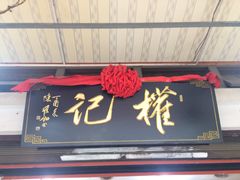 -权记百年老字号(牌坊街店)