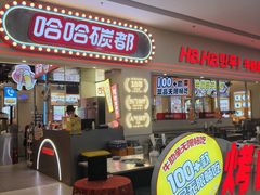 -哈哈碳都·牛肋条无限自助烤肉(宝龙店)