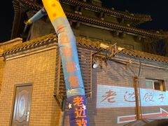 -老边饺子馆(东单店)