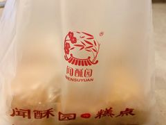 -闻酥园(大慈寺店)