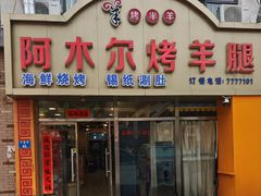 -阿木尔烤羊腿(八旗街店)