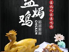 盐焗鸡-蓝北人家·渝菜