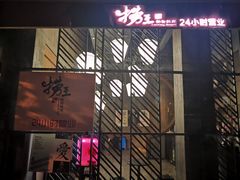 -捞王锅物料理(凯旋路店)