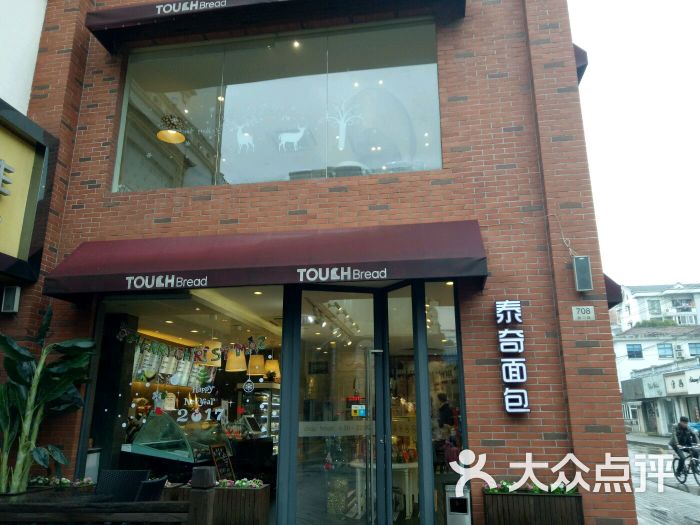 touch bread泰奇面包(川沙新川路店-图片-上海美食-大众点评网