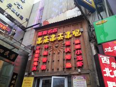 -串来串去(中关村店)