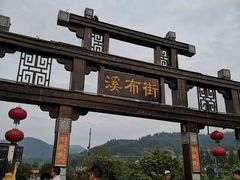 -印象鲵宴·张家界地标美食名片(溪布街店)