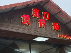 -崖口煲仔饭