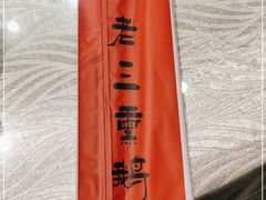-关东大厨老三熏鹅(新石店)