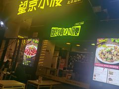 -望京小腰(北京总店)
