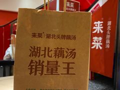 -来菜·湖北头牌藕汤(汉街店)