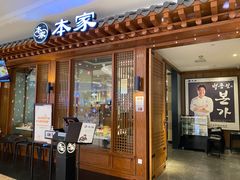 门面-本家韩国烤肉(青岛万象城店)