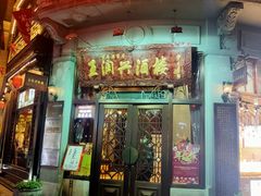 门面-皇饭儿·王润兴酒楼(河坊街店)