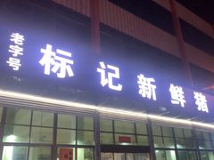 -标记美食新鲜猪杂(兴南大道店)